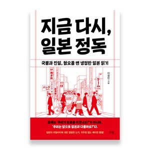 지금 다시 일본 정독:국뽕과 친일 혐오를 뺀 냉정한 일본 읽기, 더숲, 이창민