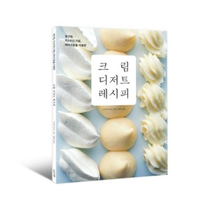 크림 디저트 레시피:생크림 커스터드크림 버터크림을 이용한, 사카타 아키코, 지금이책