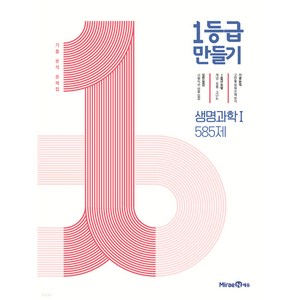 1등급 만들기 (2024년), 생명과학 1 585제, 고등학생