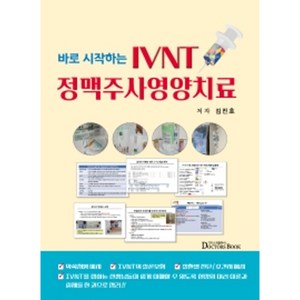 바로 시작하는 IVNT 정맥주사영양치료, 김진호, 닥터스북