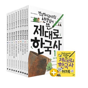 전국역사교사모임 선생님이 쓴제대로 한국사 1-10권 세트+워크북, 휴먼어린이