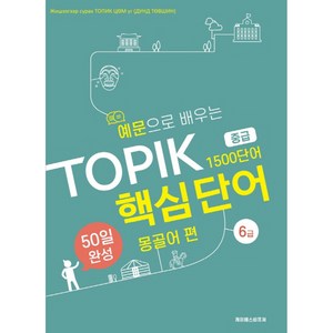 예문으로 배우는 TOPIK 핵심단어 50일 완성 중급: 몽골어 편, 케이에스비퓨쳐