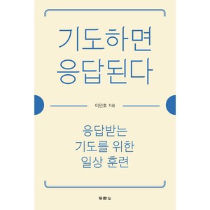 기도하면 응답된다:응답받는 기도를 위한 일상 훈련, 두란노서원