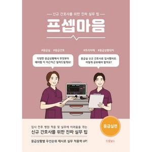 프셉마음: 응급실편:신규간호사를 위한 진짜 실무 팁, 드림널스, 곽수진