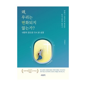 왜 우리는 변화되지 않는가?:내면의 창으로 다시 본 성경, 성인덕