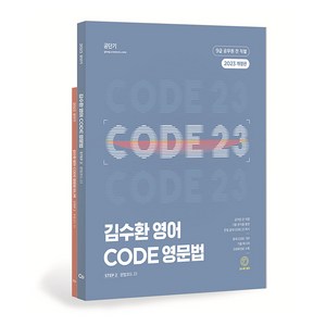 2023 김수환 영어 CODE 영문법 전2권 개정판