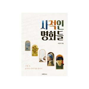 사적인 명화들:그림 속 숨겨진 이야기를 찾아서, 넷마루, 이진이