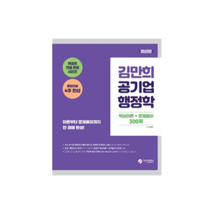 김만희 공기업 행정학 핵심이론 + 문제풀이 300제:통합전공 4주 완성 이론부터 문제풀이까지 한 권에 완성, 가치산책컴퍼니