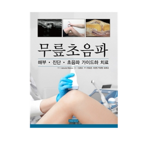 무릎초음파 : 해부 진단 초음파 가이드하 치료, 한솔의학서적, Junsuke Nakase, 정효준