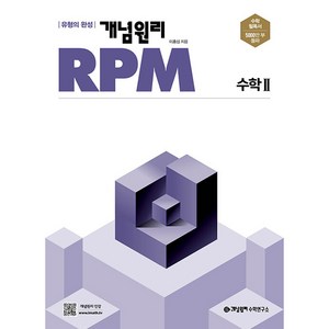 개념원리 2024 RPM 알피엠 고등, 수학, 고등 수학 2