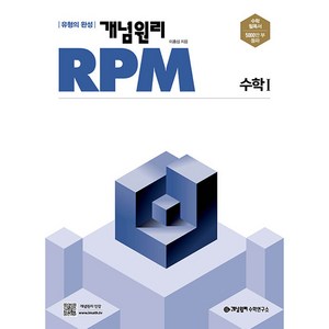 2025 개념원리 RPM 고등, 수학1, 전학년