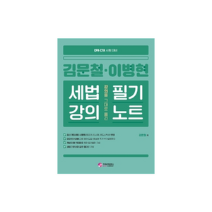 김문철 이병현 강의를 그대로 옮긴 세법강의 필기노트:공인회계사 세무사 시험대비, 가치산책컴퍼니