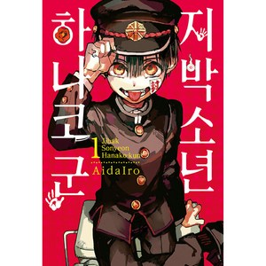 지박소년 하나코 군 1, AidaIo, 서울미디어코믹스, 1권