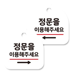 뭉키데코 고리형 안내표지판 화이트 2종 세트, 정문 이용 오른쪽, 정문 이용 왼쪽, 1세트