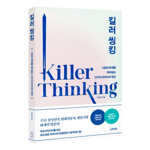 킬러 씽킹:시장의 한계를 뛰어넘는 13가지 아이디어 엔진, 브라이트, 박성연