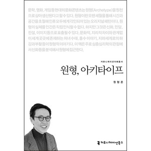 원형 아키타이프, 원형준, 커뮤니케이션북스