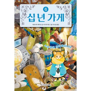 십 년 가게, 위즈덤하우스, 6권