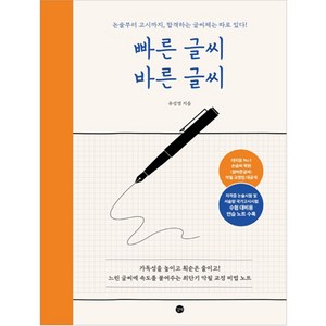 빠른 글씨 바른 글씨:논술부터 고시까지 합격하는 글씨체는 따로 있다!, 길벗, 단품