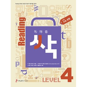 독해를 싹 리딩싹 Level 4, 플레이스터디, 고등학생