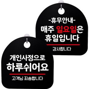 뭉키데코 고리형 안내표지판 2종 블랙 S8 세트, 1세트, S8_058(개인사정으로 하루 쉬어요, 휴무안내 매주 일요일 휴일)