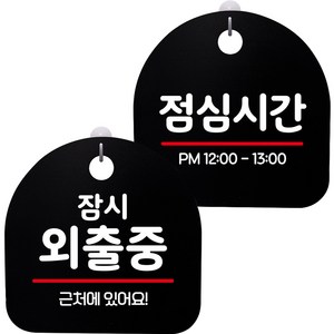 뭉키데코 고리형 안내표지판 2종 블랙 S8 세트, 1세트, S8_129(잠시 외출중, 점심시간)