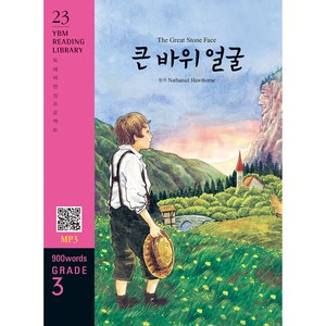 The Great Stone Face(큰 바위 얼굴)(900 words Grade 3), YBM