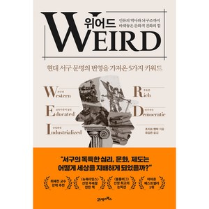 위어드:인류의 역사와 뇌구조까지 바꿔놓은 문화적 진화의 힘, 조지프 헨릭, 21세기북스