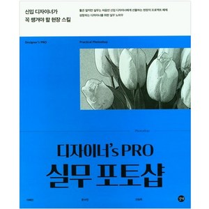 디자이너's PRO 실무 포토샵:신입 디자이너가 꼭 챙겨야 할 현장 스킬, 길벗