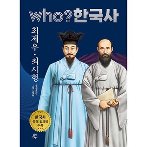 who? 한국사 최제우 최시형, 다산어린이, 36권