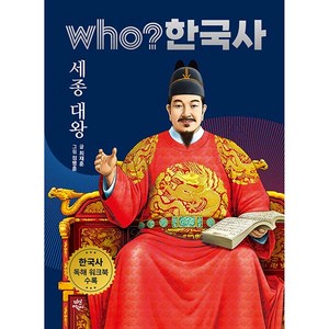 who? 한국사 세종 대왕, 다산어린이, 23권