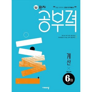 완자 공부력 초등 수학, 계산, 초등 6학년 / 6B