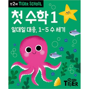 Tige School 만2세 첫 수학 1:일대일 대응 1~5 수 세기, 1권, 삼성출판사