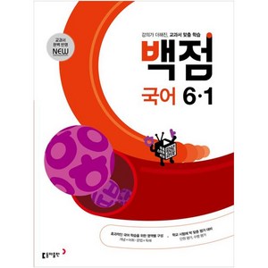 백점 초등 국어 (2024년), 초등6학년, 동아출판, 1학기