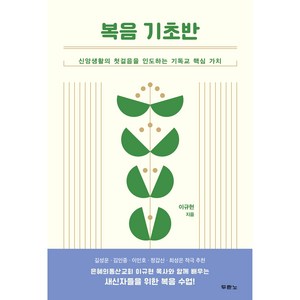 복음 기초반:신앙생활의 첫걸음을 인도하는 기독교 핵심 가치, 두란노서원