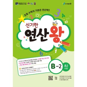 에듀왕 신기한 연산왕 (2024년), 수학, B-2