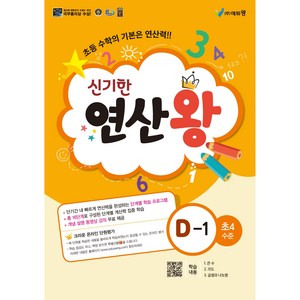 에듀왕 신기한 연산왕 (2024년), 수학, D-1