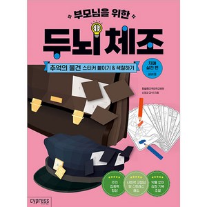 부모님을 위한 두뇌 체조: 추억의 물건 스티커 붙이기&색칠하기(치매 실전 편), 싸이프레스, 한설희