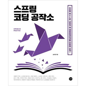 스프링 코딩 공작소:스프링 MVC로 나만의 웹 애플리케이션을 만들어 보자!, 길벗