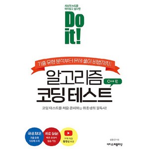 Do it! 알고리즘 코딩 테스트 C++ 편:기출 유형 분석부터 문제 풀이 비법까지!, 이지스퍼블리싱