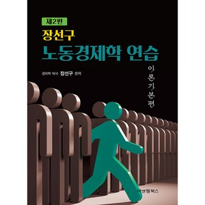 장선구 노동경제학 연습 이론기본편 제2판, 비앤엠북스