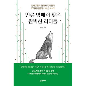 인류 밖에서 찾은 완벽한 리더들:진화생물학 권위자 장이권의 20가지 동물의 리더십 이야기, 장이권, 21세기북스