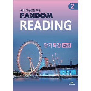 Fandom Reading 2, 중앙에듀북, 중등2학년