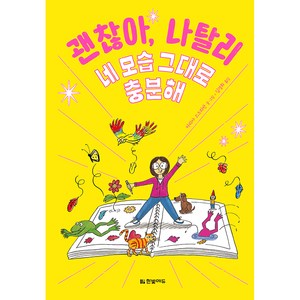 괜찮아 나탈리 1: 네 모습 그대로 충분해, 한빛에듀, 1권