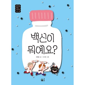 백신이 뭐예요?, 풀빛