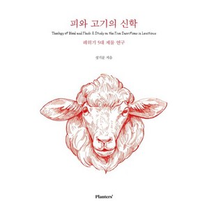 피와 고기의 신학, 플랜터스