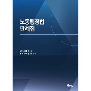 2023 노동행정법 판례집:공인노무사 시험 대비, 필통북스