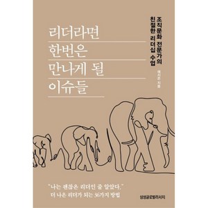 리더라면 한번은 만나게 될 이슈들:조직문화 전문가의 친절한 리더십 수업, 삼성글로벌리서치, 예지은