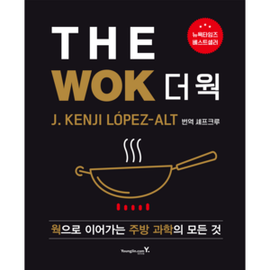 The Wok(더 웍):웍으로 이어가는 주방 과학의 모든 것, 영진닷컴, J. Kenji Lopez-Alt