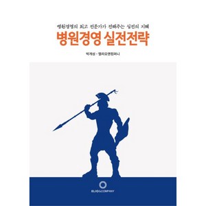 병원경영 실전전략, 박개성, 엘리오앤컴퍼니