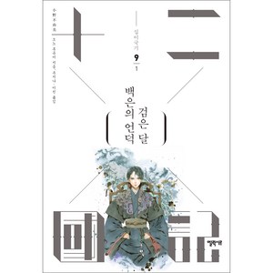 십이국기 9: 백은의 언덕 검은 달 1, 오노 후유미, 엘릭시르